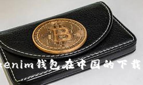  Tokenim钱包在中国的下载指南