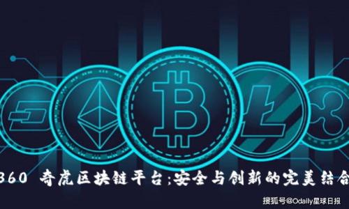 360 奇虎区块链平台：安全与创新的完美结合