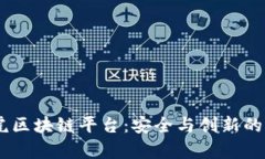 360 奇虎区块链平台：安全与创新的完美结合