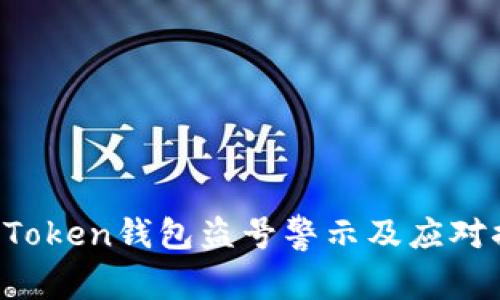 IM Token钱包盗号警示及应对措施
