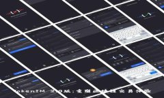 TokenIM 2.0版：重塑区块链交易体验