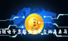 区块链电子票据查询平台的未来与应用