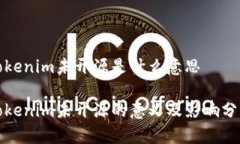 tokenim未开源是什么意思Tokenim未开源的意义及影响