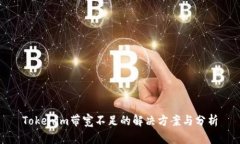 Tokenim带宽不足的解决方案与分析