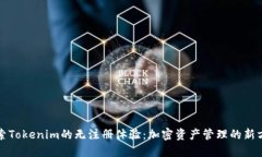 探索Tokenim的无注册体验：加密资产管理的新方式