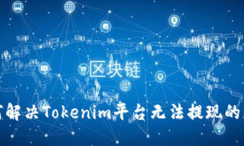 如何解决Tokenim平台无法提现的问题