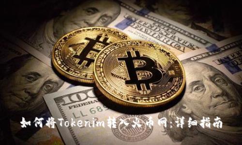 如何将Tokenim转入火币网：详细指南