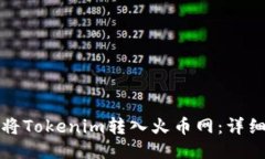 如何将Tokenim转入火币网：详细指南