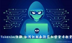 了解Tokenim诈骗：如何识别和防范加密货币投资骗