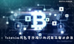 : Tokenim钱包等待确认的问题及解决办法
