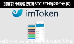 意外删除Tokenim：如何恢复丢失的数据与防范措施