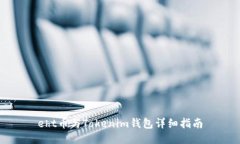 eht币与Tokenim钱包详细指南