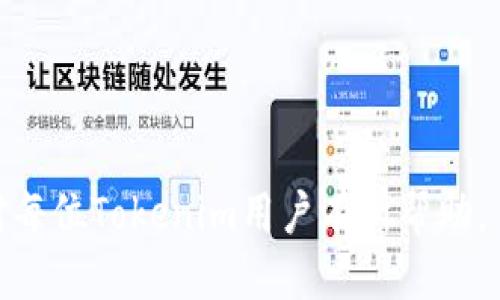 如何找回Tokenim助记词：全面指南
Tokenim, 助记词, 找回/guanjianci

在区块链的世界中，助记词是确保用户资产安全的核心要素之一。Tokenim作为一个流行的数字资产管理工具，其助记词的重要性不言而喻。然而，许多用户在使用过程中可能会遇到忘记助记词的问题。本文将详细探讨忘记Tokenim助记词该如何处理，包括找回助记词的步骤、预防措施以及一些常见问题的解答。

一、了解助记词的重要性
助记词是由一系列随机生成的词语组成，通常为12到24个单词。它们被用作生成私钥和访问用户钱包的一种方式。用户在创建钱包时，系统会提供助记词，并强烈建议用户将其妥善保存。因为一旦丢失或忘记，用户将无法访问他们的资产。

助记词的重要性在于，它是钱包安全的第一道防线。即使用户的设备丢失或损坏，只要助记词仍然存在，用户仍然可以恢复他们的资产。因此，保护助记词是每个数字货币用户的首要任务。

二、忘记Tokenim助记词的应对措施
如果不幸忘记了Tokenim的助记词，首先不要惊慌。可以采取以下几种措施尝试恢复钱包：

h41. 查找备份/h4
绝大多数用户在创建钱包时都会被提示将助记词记录下来并妥善保管。如果你在创建钱包后有记录这个步骤，那么可以查找一下之前的备份。这可能是手写的纸条、电子邮件或云端存储。如果找到备份，迅速根据助记词恢复钱包。

h42. 使用助记词的恢复工具/h4
一些平台和应用可能提供助记词恢复工具。虽然Tokenim本身不提供找回助记词的功能，但某些第三方应用程序可能能够帮助吗。然而，务必选择信誉良好的工具，并确保它们不会盗取你的个人信息。

h43. 联系技术支持/h4
如果以上方法都没有取得效果，可以尝试联系Tokenim的技术支持。描述你的问题并提供相关信息，他们可能会提供其他方案。不过，由于助记词的安全性，技术支持可能无法直接帮你找回助记词，但可以提供建议和指导。

三、预防措施
为了避免将来再次发生忘记助记词的情况，建议采取以下预防措施：

h41. 纸质备份/h4
在创建钱包的过程中，把助记词记录在纸上，并将纸条保存在一个安全的地方。避免将助记词保存在仅在线的地方，因为这样可能会遭遇黑客攻击。

h42. 使用密码管理器/h4
使用可靠的密码管理器可以帮助简化储存助记词及其他敏感信息的过程。选择一个信誉好的密码管理器，确保你的信息受到加密保护。

h43. 多重备份/h4
不仅可以利用纸质备份，还可以利用多种方式进行备份。例如，除了纸质外，可以在多个加密的云存储中存储助记词。这样即便某一个备份丢失，仍然可以从其他地方恢复助记词。

h44. 定期检查/h4
定期检查自己存储助记词的位置，确保其依然安全，并且信息没有丢失。在每次恢复钱包后，确认助记词的正确性。

四、相关问题解答

h4问题1：我能否在忘记助记词后找回我的资产？/h4
助记词直接关联着用户的私钥，若无法提供正确的助记词，用户将无法恢复对其资产的控制。在这种情况下，所有与该助记词相关联的资产将会“永久丢失”。因此，确保助记词的安全性至关重要。

若用户仅是忘记助记词，仍有一些方法可以尝试找回，但这通常需要有较高的技术水平和足够的时间。如果彻底无法找回，用户可以考虑接受该资产的损失，并在将来创建新的钱包。同时，在新的钱包中，切记采取必要的预防措施，以避免再度遗忘助记词的问题。

h4问题2：如果我找回了助记词，钱包的状态是否会恢复正常？/h4
一旦找回助记词，用户只需输入助记词，即可恢复钱包及其中资产的状态。Tokenim会根据助记词生成私钥，进而链接到之前的交易记录及资产信息。因此，找回助记词后，用户应该能看到与之对应的所有资产和余额。

此外，用户多次输入助记词时，也要确保输入的顺序和拼写完全正确，任何小的差错都可能导致无法恢复。恢复后，建议用户通过转移资产到新钱包等方式，提高安全性。

h4问题3：是否有办法破解助记词？/h4
助记词本质上是高度安全的，不建议尝试破解。如果用户无法找回助记词，将其暴露在胡乱破解的程序中很可能面临严重的安全性问题。此外，有些破解尝试还可能会违法。

相对而言，保持助记词的私密和安全才是最重要的。在无法找回的情况下，用户更应该考虑如何防范未来的问题，而不是执着于破解助记词。务必时刻铭记，数字资产的安全性是建立在对自己信息的严加保护之上的。

h4问题4：怎么知道助记词是否未被篡改？/h4
在记录助记词的过程中，确保助记词的完整性非常重要。隐写文件、加密储存等方式可以有效防止助记词被篡改。无论选择哪种方式，均需备份多个版本，并确保密码的复杂性，避免简单的密码可能遭遇猜测。

备份后，也建议进行定期的检查，确保备份的内容可以正常恢复。如果使用某种工具储存助记词，要定期更新，也能有效防止系统漏洞。

更进一步，可以考虑多签钱包等方式来提高钱包的安全性。这不仅能防止助记词被篡改的问题，更是保护资产的一道防线。

总结来说，助记词的安全关系到数字资产的生死存亡，用户需要极其重视这方面的问题。本文提供了应对方案、预防措施以及问题解答，希望对每位Tokenim用户有所帮助。