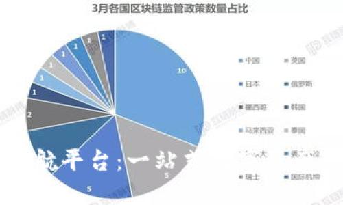区块链钱包导航平台：一站式数字资产管理解决方案