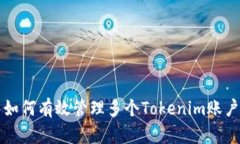 如何有效管理多个Tokenim账户