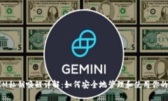 : TokenIM私钥唤醒详解：如何安全地管理和使用你