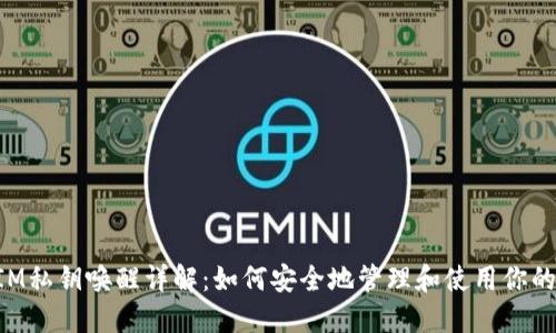 : TokenIM私钥唤醒详解：如何安全地管理和使用你的数字资产