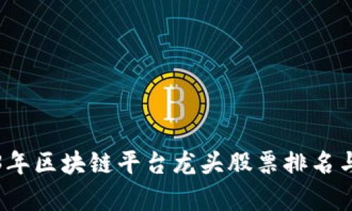 2023年区块链平台龙头股票排名与分析
