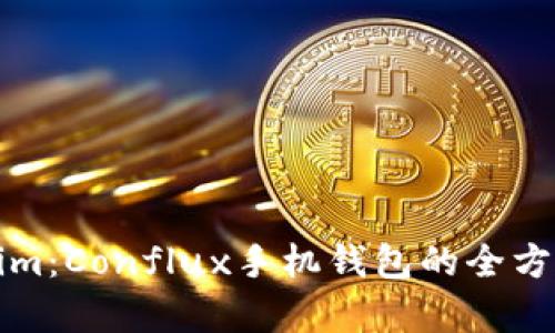 Tokenim：Conflux手机钱包的全方位解析
