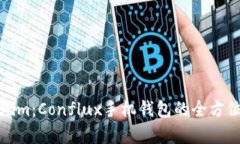 Tokenim：Conflux手机钱包的全方位解析