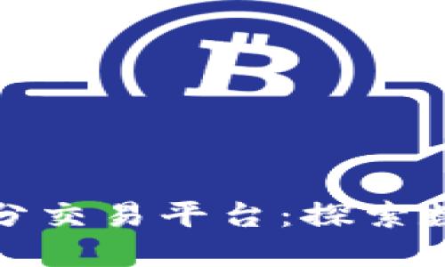 : 国盾区块链积分交易平台：探索数字资产的新未来