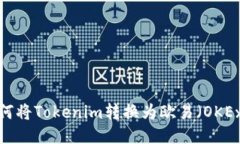 如何将Tokenim转换为欧易（OKEx）？