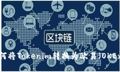 如何将Tokenim转换为欧易（OKEx）？