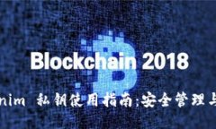 Tokenim 私钥使用指南：安全管理与应用