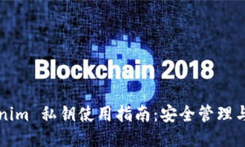 Tokenim 私钥使用指南：安全管理与应用
