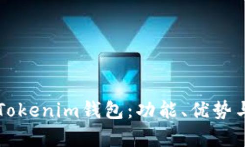 深度解析Tokenim钱包：功能、优势与使用指南