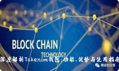 深度解析Tokenim钱包：功能、优势与使用指南