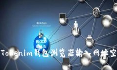 如何解决Tokenim钱包浏览器输入网址空白的问题