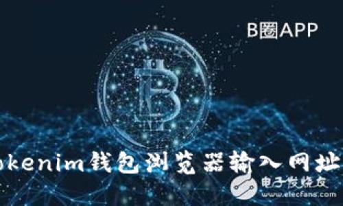 如何解决Tokenim钱包浏览器输入网址空白的问题