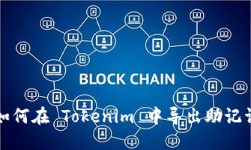 如何在 Tokenim 中导出助记词