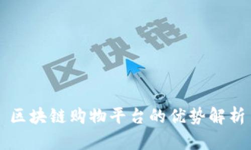 区块链购物平台的优势解析