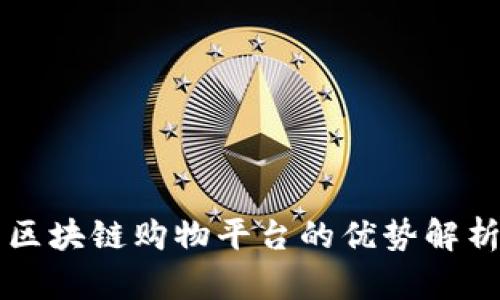 区块链购物平台的优势解析