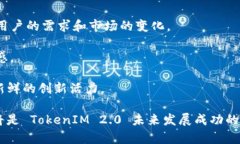   TokenIM 2.0 未来发展与提升方向探讨 /  guanjianci