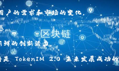   TokenIM 2.0 未来发展与提升方向探讨 / 

 guanjianci TokenIM,区块链,社交平台 /guanjianci 

TokenIM 2.0 是一个在区块链技术和社交媒体领域快速发展的产品，当前在不断地和调整，目的是为了更好地应对用户需求和市场变化。TokenIM 作为一种区块链社交平台，拥有自己的代币和生态系统，其发展方向决定了将要采取的一系列措施和计划。以下将会详细讨论 TokenIM 2.0 还需要做些什么，包括其功能、多样化服务、用户体验和安全性等方面，同时也会探讨与之相关的四个问题及其深入的分析。

功能扩展与

TokenIM 2.0 在功能上的扩展与是其未来发展的关键方向之一。首先，增加更多的社交互动功能，将会吸引和留住用户。例如，除了传统的消息沟通，TokenIM 2.0 可以考虑加入更多样化的交流形式，如视频聊天、语音通话以及群组功能，这样可以使用户更加方便地进行互动。

其次，增强内容创作和分享功能也是非常必要的。平台可以考虑加入博客、短视频、照片分享等功能，鼓励用户进行内容创作。这种内容的丰富性不仅有助于吸引用户的参与，也能进一步推动平台内的代币流通。例如，用户可以通过创作和分享内容获得TokenIM积分或代币，这样可以形成良性的激励机制。

此外，TokenIM 2.0 还可以考虑与其他应用或平台进行联动，比如与新闻、教育等领域的应用进行合作，拓展其功能的同时，丰富用户的使用场景。通过这样的跨平台合作，实现资源的共享和优势互补，从而提高用户的粘性和活跃度。

多样化的服务提供

在服务方面，TokenIM 2.0 还需要进一步多样化的服务提供，以满足不同用户的需求。例如，可以针对企业用户推出专门的服务包，包括企业级的 Telegram 功能、社交媒体管理工具等。这样可以实现平台的商业化，同时也为企业提供便捷的区块链社交解决方案。

另外，TokenIM 2.0 也可以提供与区块链技术相关的培训和咨询服务。通过为用户提供教育资源和支持，帮助他们更好地理解和使用区块链技术，同时也能提升用户的忠诚度。此外，可以推出一系列关于代币投资和管理的在线课程，以帮助用户了解投资风险和市场动态。

最后，为用户提供定制化的服务也是未来发展的一个重要方向。比如，根据用户的行为数据分析，为每个用户提供个性化的内容推荐和社交建议。这不仅能提升用户体验，还能增加用户在平台上的停留时间，从而带动新的业务增长。

用户体验的提升

TokenIM 2.0 还需要在用户体验上进行全方位的提升。用户界面（UI）和用户体验（UX）是影响用户留存和活跃度的关键因素。一个简洁、直观、美观的界面能够让用户更容易上手，并快速找到所需功能。

除了界面，TokenIM 2.0 还应该注重提升后台的响应速度和稳定性，确保用户在使用过程中的流畅体验。技术上的升级，包括服务器的，数据存储的改进等，都可以有效提升用户的满意度。

另外，增强用户支持服务也是重要的提升方向之一。TokenIM 2.0 应该提供更为全面和及时的用户支持，不论是通过 FAQ、在线客服还是社区支持平台，都应该为用户提供便捷的信息获取通道，及时解决其在使用过程中遇到的问题。

安全性问题的重视

在当今的数字世界中，安全性是所有应用和平台必须重视的问题。TokenIM 2.0 必须确保用户信息和资产的安全，采取有效的措施来防止数据泄露和攻击，例如采用加密技术、定期安全审计、用户行为监控等。同时，为了提升用户对平台的信任度，TokenIM 2.0需要定期发布安全报告，透明化其安全措施和数据使用情况。

此外，对于用户资产的安全保护，TokenIM 2.0 还应该考虑加入多重验证机制，如双因素认证（2FA），以增加防护层级。同时，也可以通过引入智能合约技术，确保交易的安全性，让用户在进行资产转移时更加安心。

合规性问题也是 TokenIM 2.0 不容忽视的方面。随着全球对于加密货币和区块链技术的监管逐渐增强，TokenIM 2.0 需要确保符合各国的法律法规，并建立起相应的合规框架和监测系统，降低合规风险。

相关问题探讨

为了更深入地理解 TokenIM 2.0 的发展方向及其面临的挑战，以下将探讨四个相关问题：

1. TokenIM 2.0 的目标用户群体有哪些？

TokenIM 2.0 的目标用户群体非常广泛，其中包括普通用户、专业投资者、企业、开发者等多种类型的用户。普通用户主要是希望通过平台实现社交互动和信息交流。他们对于产品的易用性和功能多样性有很高的要求。通过多样的社交功能、广告精准投放和丰厚的奖励机制，普通用户能够在平台上找到乐趣与收益。

专业投资者则关注于代币的投资回报和市场机会。TokenIM 2.0 需要为他们提供全面的市场分析工具、投资指导和风险评估服务，以帮助他们做出更加明智的决策。

企业用户也逐渐关注 TokenIM 2.0，尤其是那些希望借助区块链技术进行数字化转型的公司。TokenIM 2.0 可以为这些企业定制专属功能和服务，帮助他们更好地实现目标。

最后，开发者群体是 TokenIM 2.0 生态体系中不可或缺的一部分。为了吸引开发者参与到平台的构建当中，TokenIM 2.0 应该提供完善的开发者文档、SDK 和 API 支持，让开发者能够更好地创造创新产品。

2. TokenIM 2.0 面临的主要竞争对手有哪些？

TokenIM 2.0 在区块链社交领域面临着诸多竞争对手，包括Telegram、Discord、推特等社交平台。Telegram 是目前最大的区块链社交应用之一，拥有大量的用户基础和丰富的功能，同时其私密性和加密通讯的优势也吸引了众多用户。

Discord 则是一款以社区为中心的社交平台，非常适合各种类型的社群，尤其是游戏和电子竞技领域。同时，推特也在这一领域发挥着越来越重要的作用，成为了即时新闻和信息交流的重要渠道。

面对如此众多的竞争对手，TokenIM 2.0 必须明确自己的定位，通过自身特色功能和创新来吸引用户。例如，TokenIM 2.0 可以聚焦于满足区块链用户的特定需求，如提供更先进的安全性、代币管理工具，以及专注于区块链信息分享和讨论的社交功能。

3. TokenIM 2.0 如何进行市场推广与用户获取？

在市场推广方面，TokenIM 2.0 需要采取多元化的策略，包括在线广告、社交媒体营销、影响者营销等。首先，在线广告可以针对潜在用户进行精准投放，提升品牌的知名度。同时，利用社交媒体进行内容营销，分享平台的优势和用户成功案例，以吸引更多的用户关注。

其次，通过与相关领域的意见领袖以及博主合作，利用他们的影响力来引导用户进行注册使用。此外，还可以推出引导性活动，例如新用户注册奖励、老用户推荐奖励，以增强用户的参与感。

TokenIM 2.0 还可以通过进行线下活动和讲座，增加与用户的互动，提升品牌形象。同时，组织一些主题活动，例如区块链知识竞赛、技术讨论会等，吸引用户和专业人士的参与，同时提升平台的活跃度。

4. TokenIM 2.0 如何保持创新与技术更新？

创新与技术更新对于 TokenIM 2.0 的长期发展至关重要。首先，TokenIM 2.0 应该建立完善的技术研发团队，通过技术创新提升产品的竞争力。定期进行产品迭代和版本更新，确保满足用户的需求和市场的变化。

其次，TokenIM 2.0 应该密切关注行业趋势与技术动态，尤其是对区块链和社交领域的新技术和新应用进行深入分析。结合用户的反馈和需求，在产品中融入新的技术元素，保持产品新鲜感。

最后，TokenIM 2.0 可以借助外部创新力量，如与高校、科研机构、创新孵化器等合作，共同推动技术的研发和应用。这种合作方式不仅能够带来新的技术思维，还能为 TokenIM 2.0 注入新鲜的创新活力。

综上所述，TokenIM 2.0 的未来发展需要在功能、多样化服务、用户体验提升以及安全性方面进行多方位的考虑，并在目标用户群体、市场竞争、市场推广及创新方面保持灵活与应变。这些将是 TokenIM 2.0 未来发展成功的关键。通过不断地努力和探索，TokenIM 2.0 有望在区块链社交领域占据重要地位。