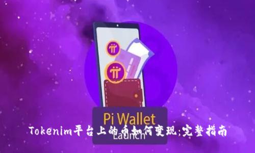 Tokenim平台上的币如何变现：完整指南