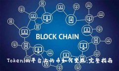 Tokenim平台上的币如何变现：完整指南
