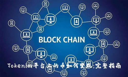 Tokenim平台上的币如何变现：完整指南