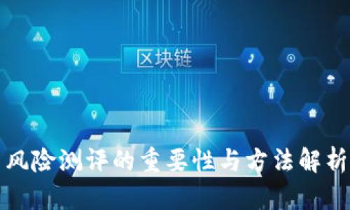 风险测评的重要性与方法解析