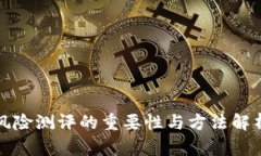 风险测评的重要性与方法解析