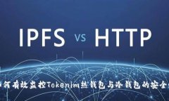 如何有效监控Tokenim热钱包与冷钱包的安全性