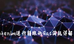 使用Tokenim进行转账的Gas消耗详解与策略
