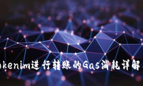 使用Tokenim进行转账的Gas消耗详解与策略