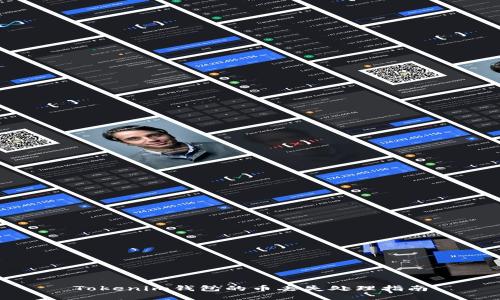Tokenim钱包的币丢失处理指南