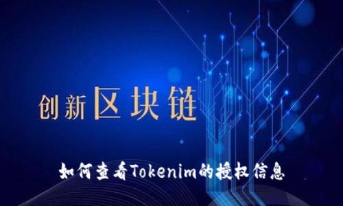 如何查看Tokenim的授权信息