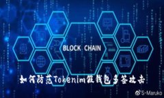 如何防范Tokenim假钱包多签攻击