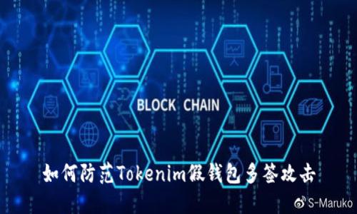 如何防范Tokenim假钱包多签攻击